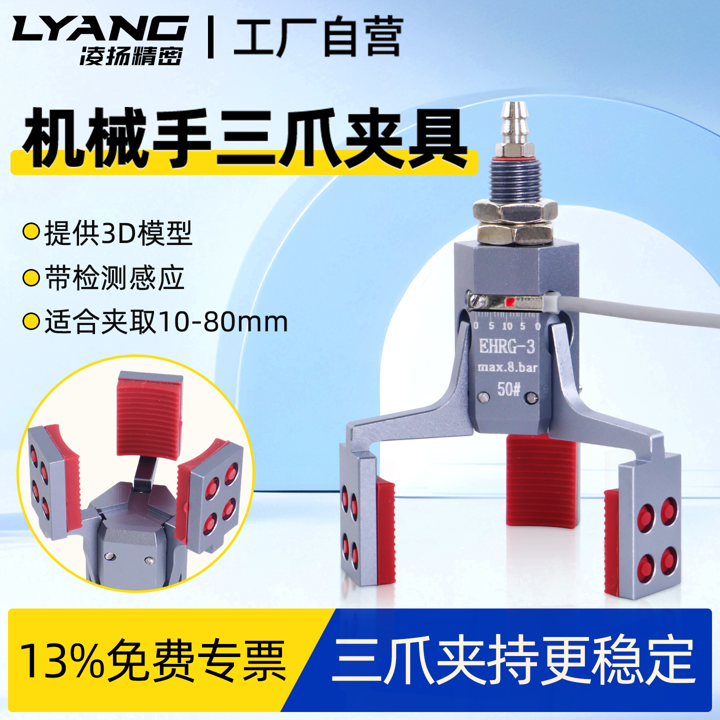 【凌扬】三爪异形夹具 Mini-ERG/EHRG-3 